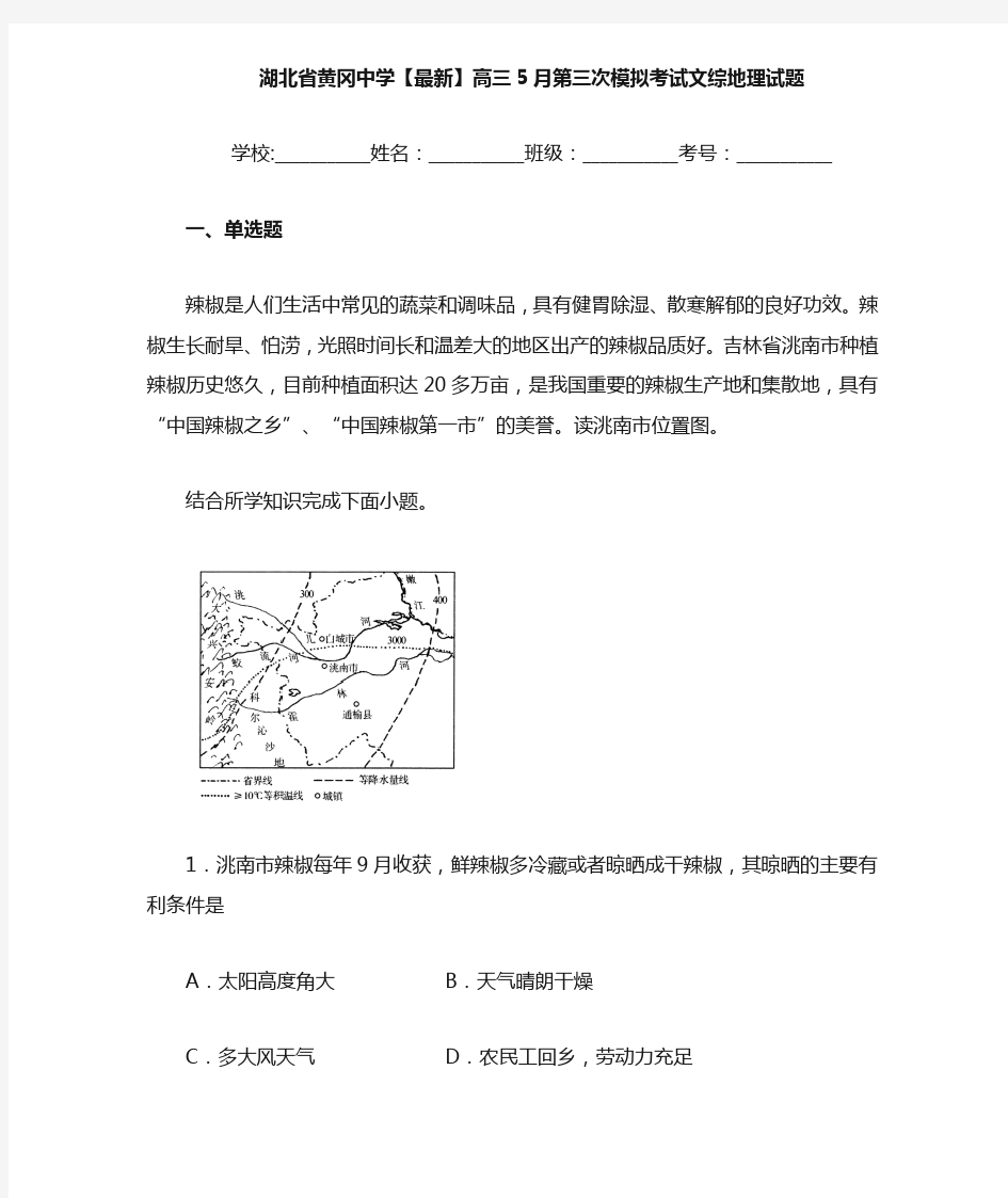 湖北省黄冈中学2021届高三5月第三次模拟考试文综地理试题
