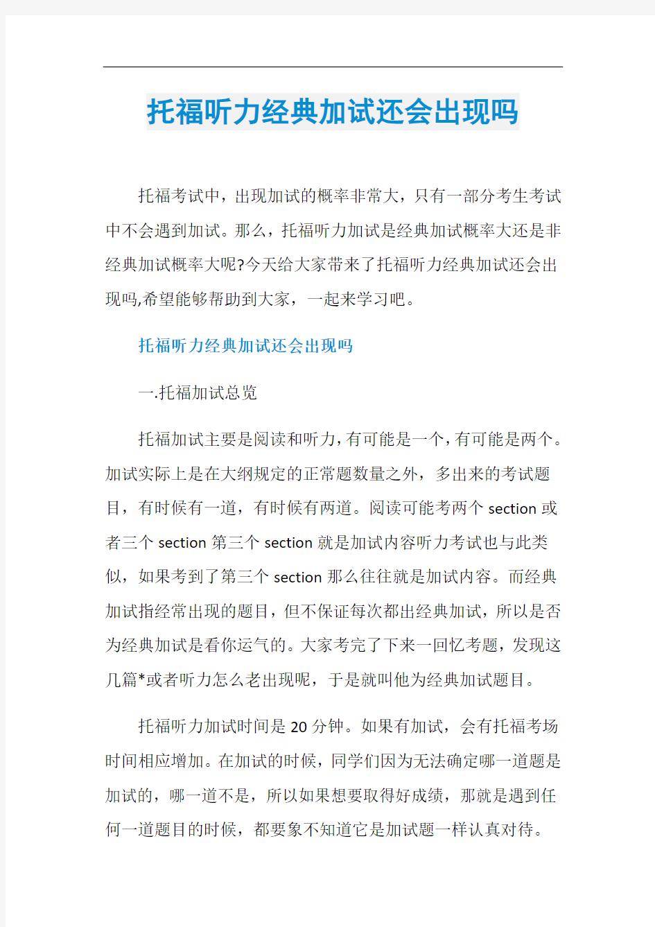 托福听力经典加试还会出现吗