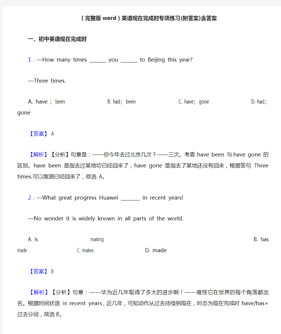 (完整版word)英语现在完成时专项练习(附答案)含答案