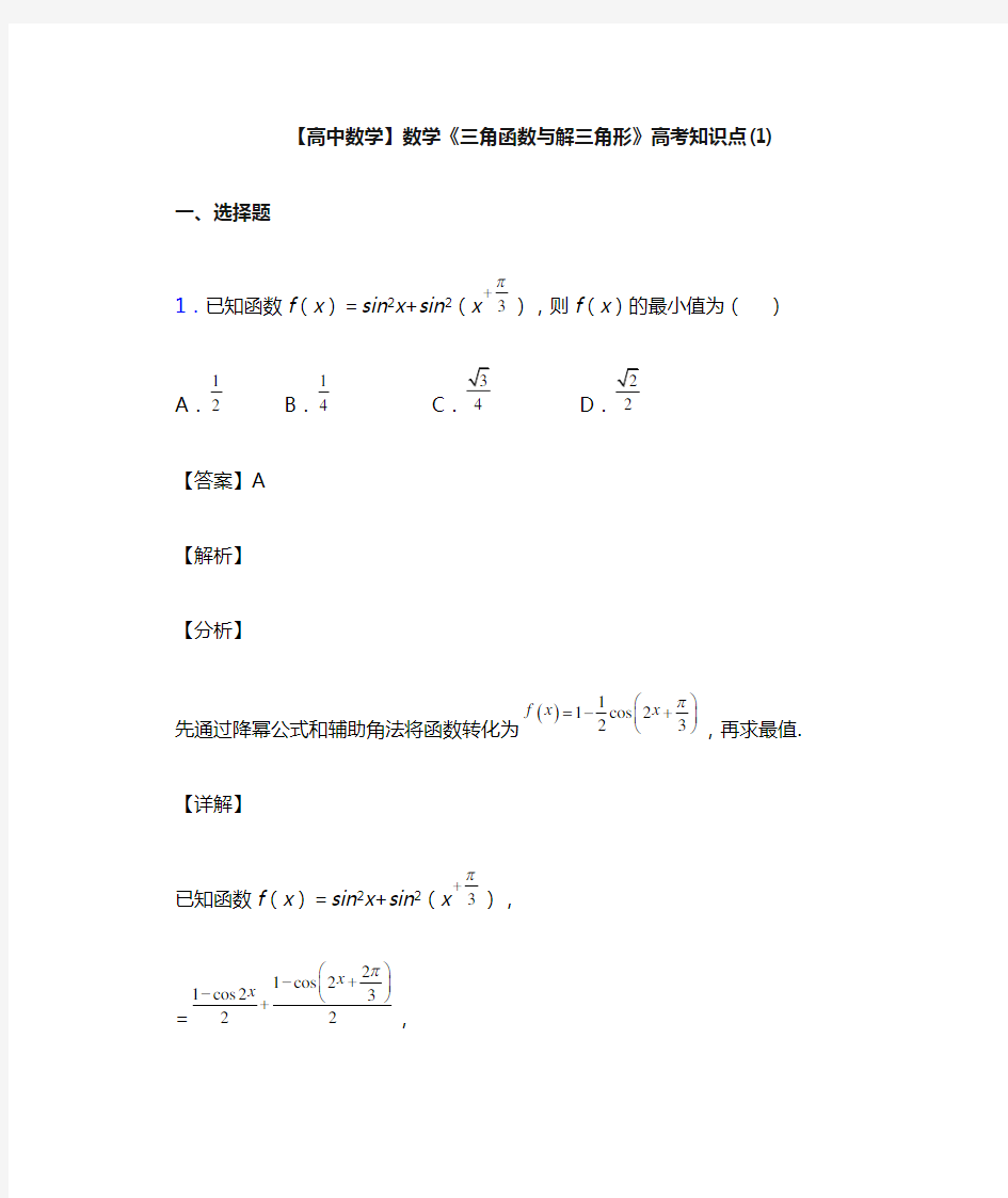 高考数学压轴专题最新备战高考《三角函数与解三角形》难题汇编附答案