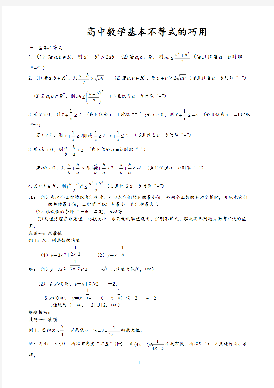 高考数学-基本不等式(知识点归纳)