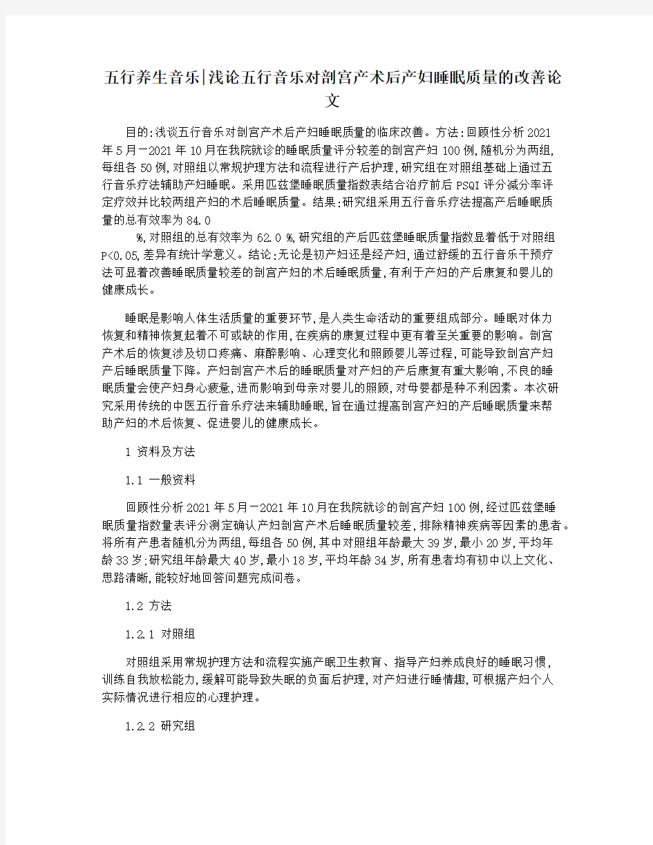 五行养生音乐浅论五行音乐对剖宫产术后产妇睡眠质量的改善论文