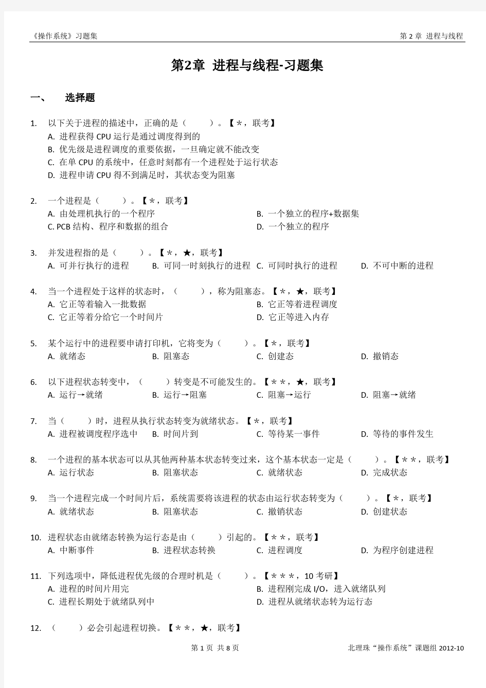 《操作系统》习题集：第2章 进程与线程