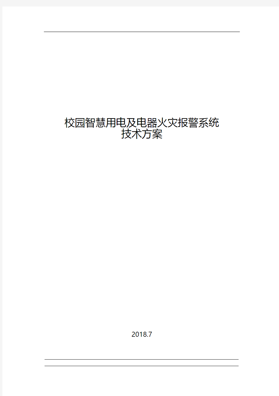 校园智慧用电及电器火灾监控系统方案