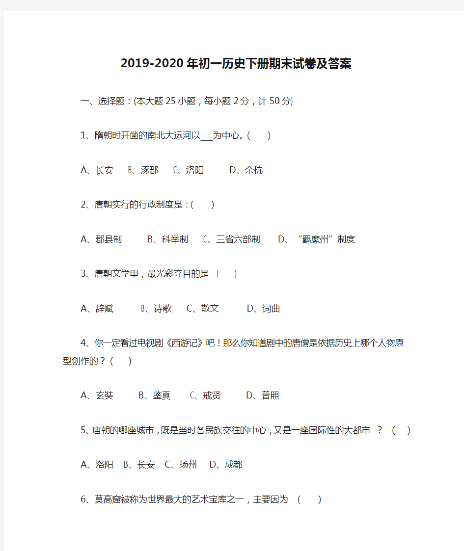 2019-2020年初一历史下册期末试卷及答案