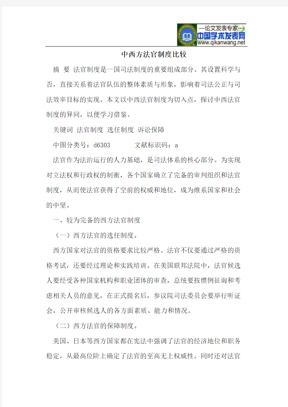 中西方法官制度比较