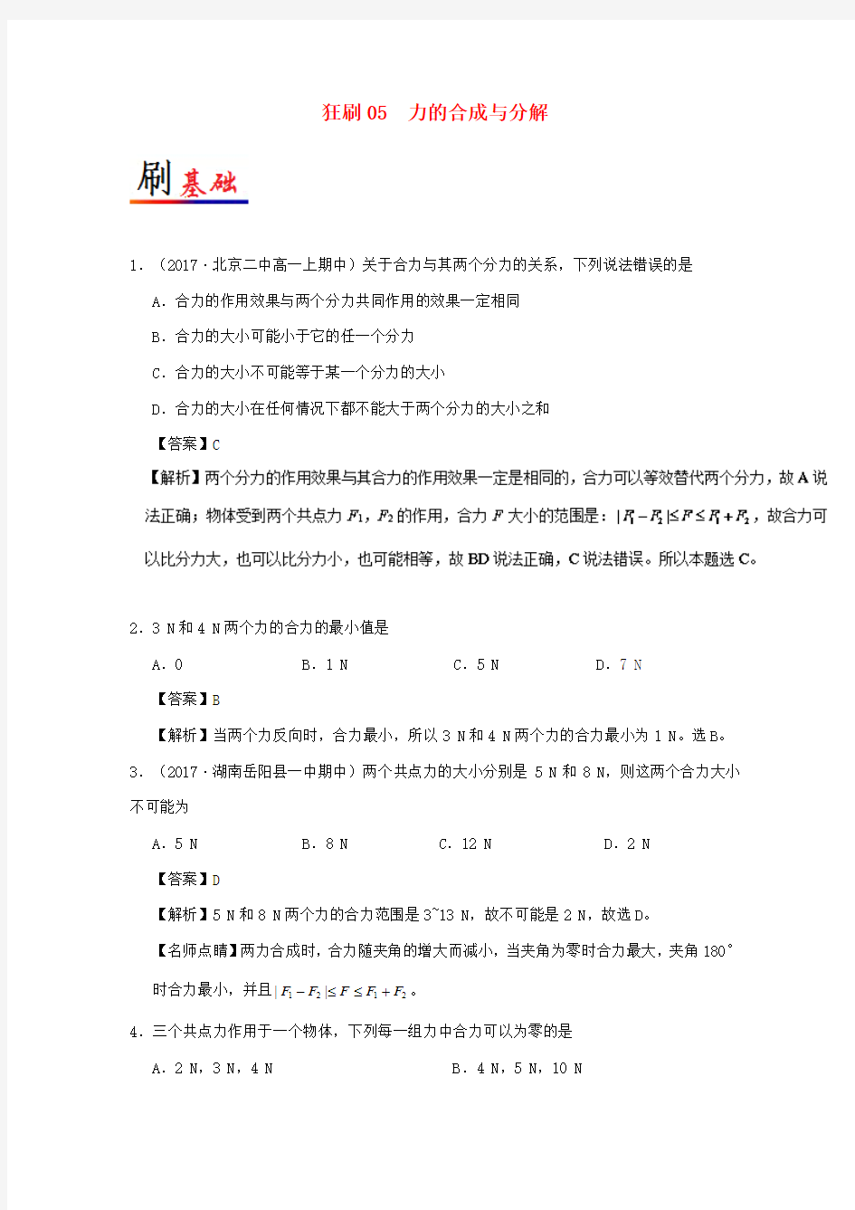 高考物理 小题狂刷 专题05 力的合成与分解 新人教版