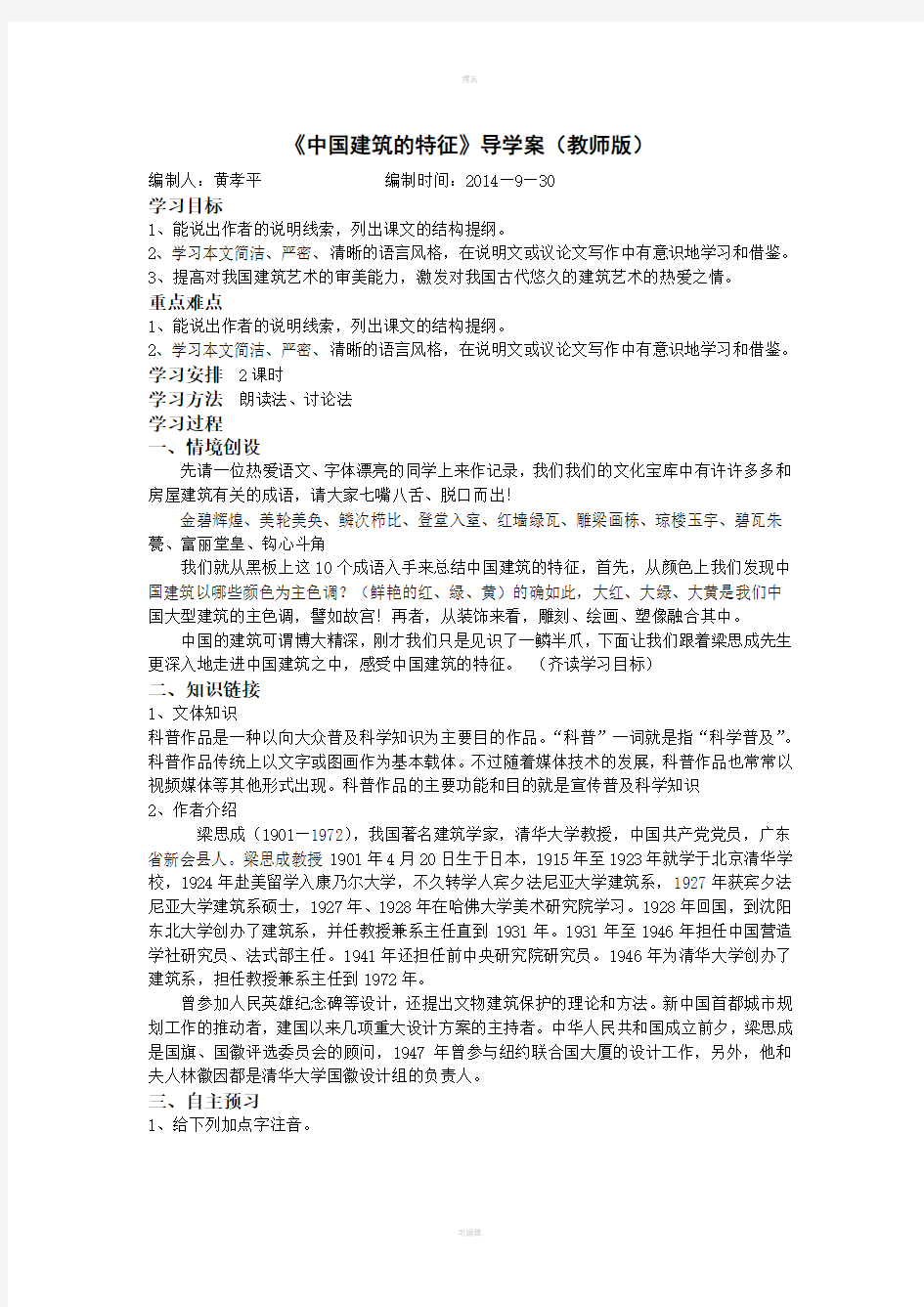 中国建筑的特征导学案教师版