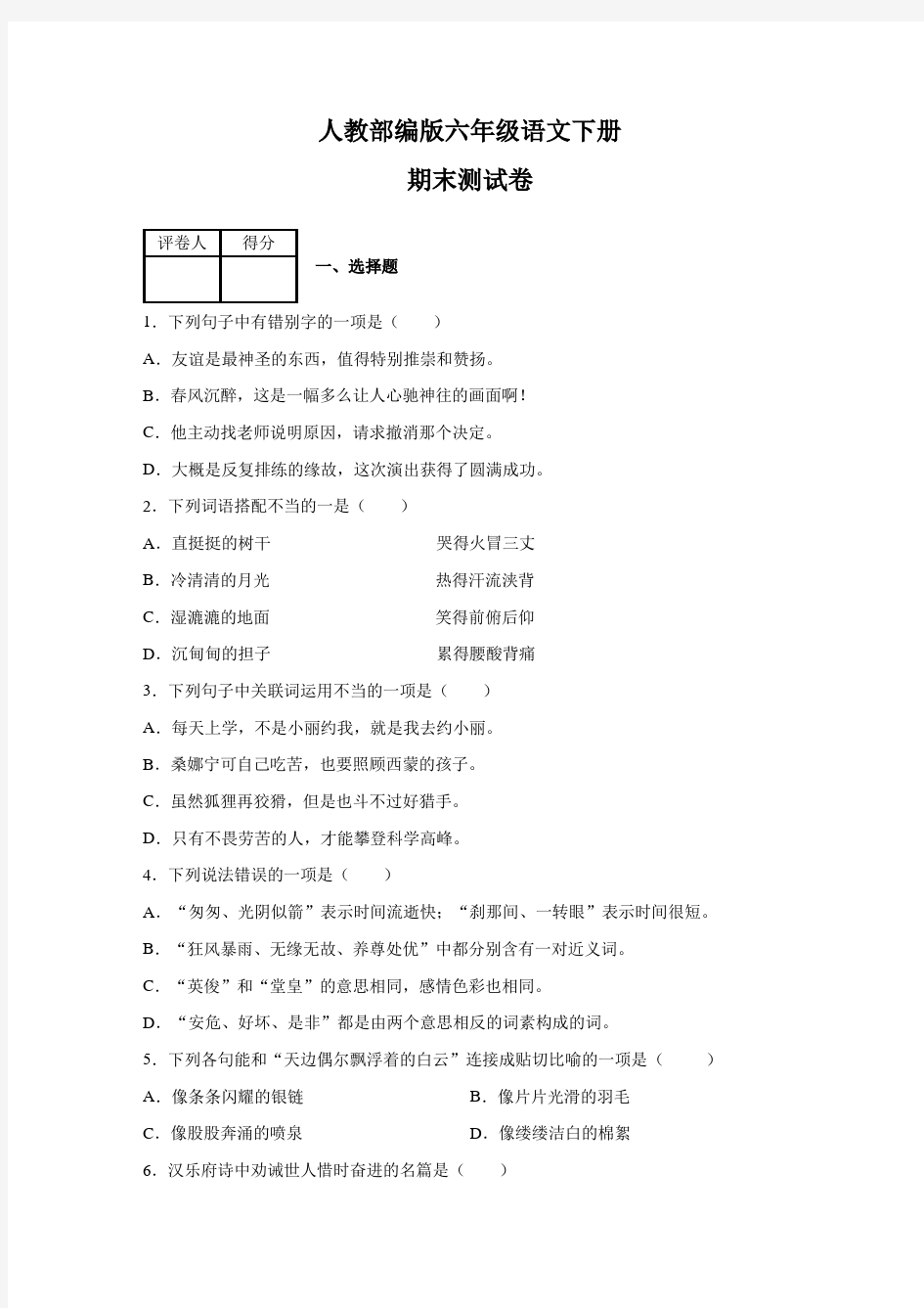 2020部编版七年级下册语文《期末检测试卷》(含答案)