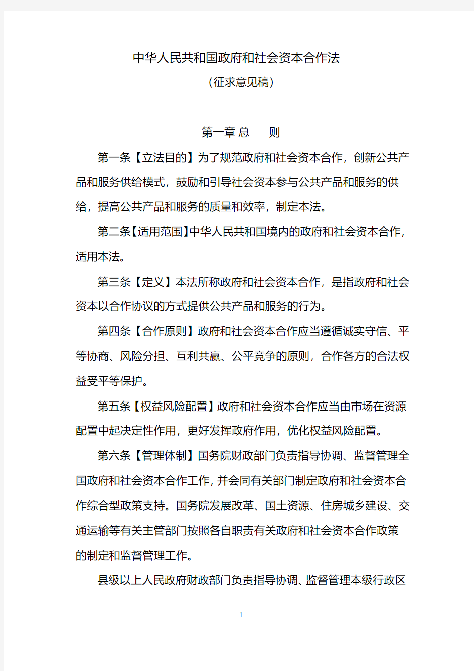 中华人民共和国政府和社会资本合作法(征求意见稿)