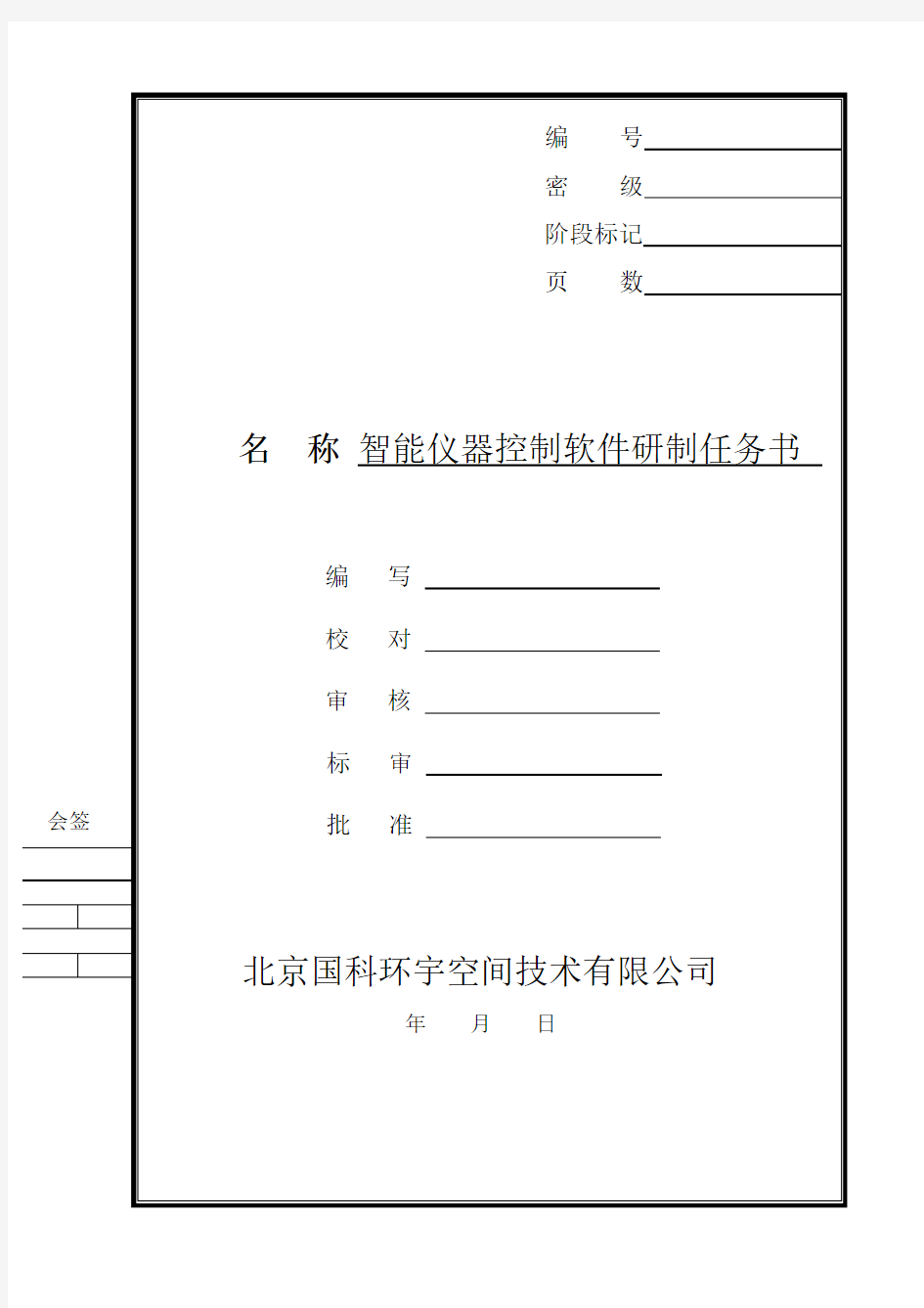 智能仪器控制软件研制任务书