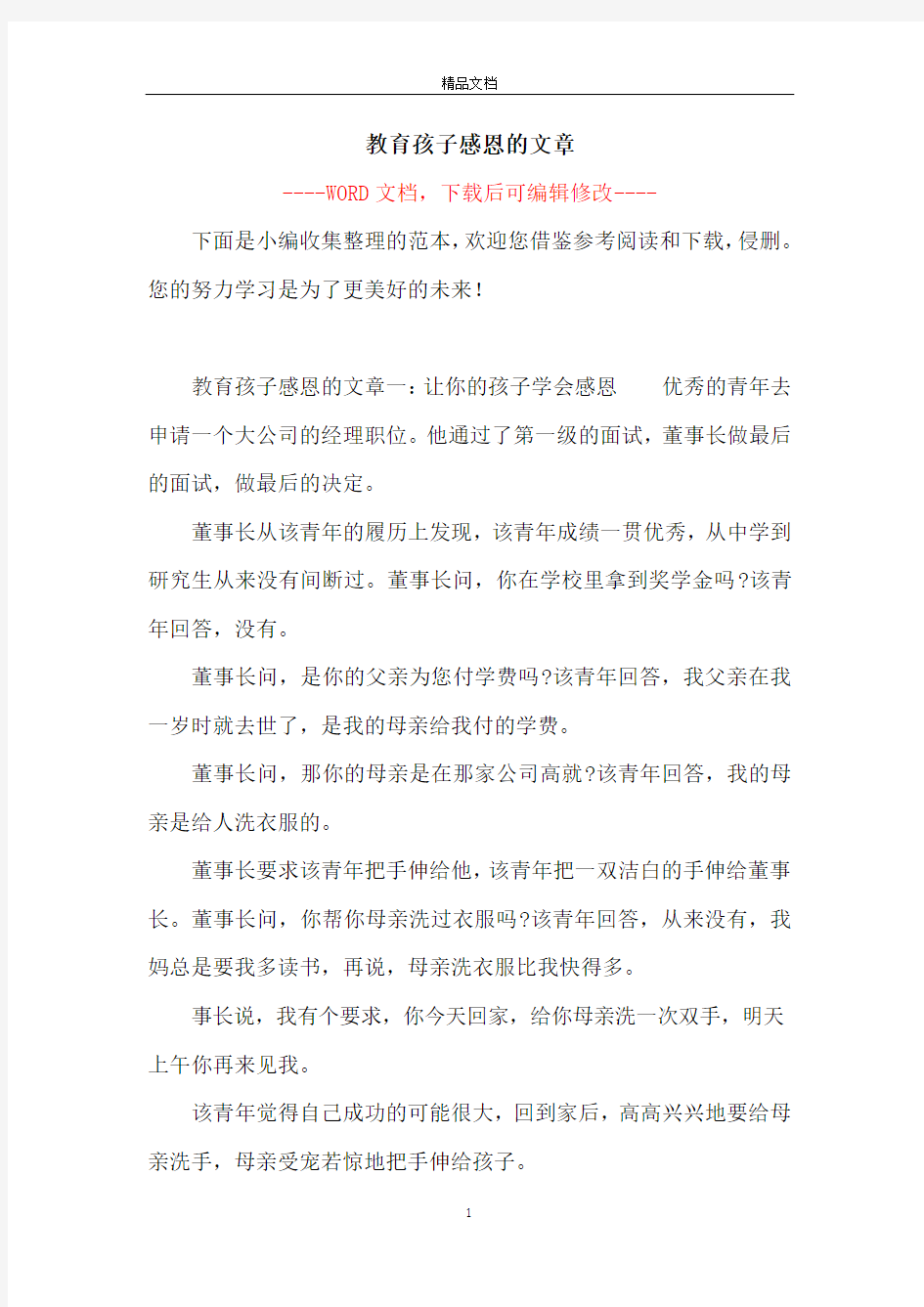 教育孩子感恩的文章