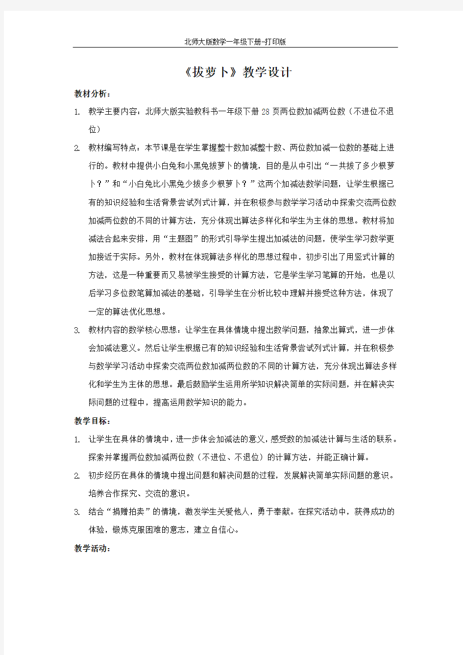 北师大版数学一年级下册--《拔萝卜》教学设计