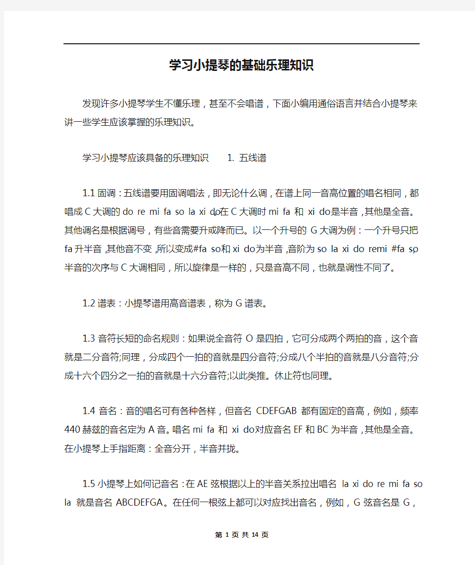 学习小提琴的基础乐理知识