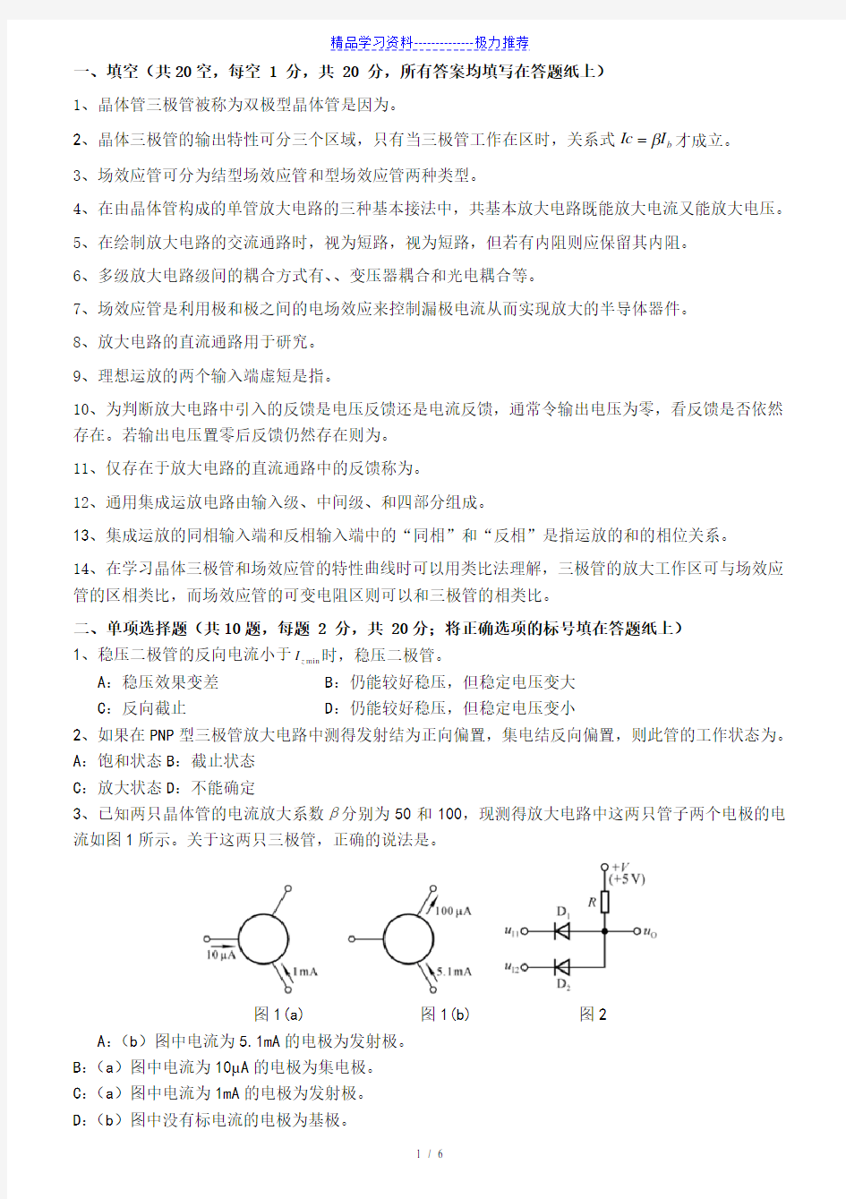 模拟电子技术基础考试试题答案