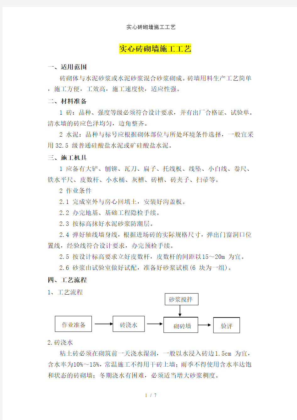 实心砖砌墙施工工艺