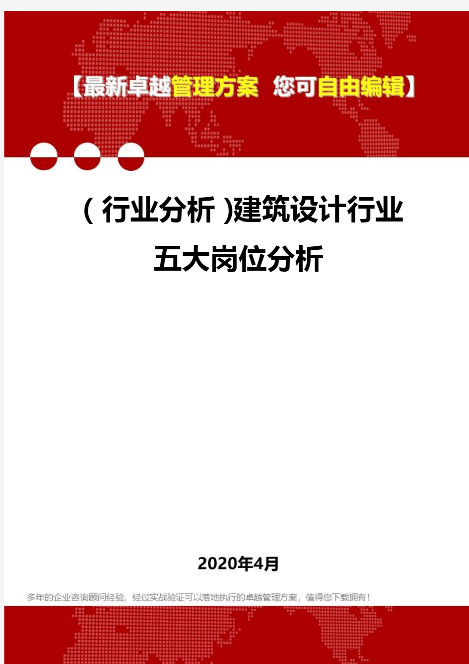 (行业分析)建筑设计行业五大岗位分析