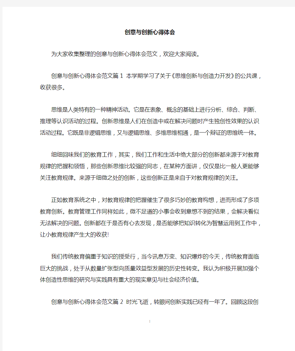 创意与创新心得体会