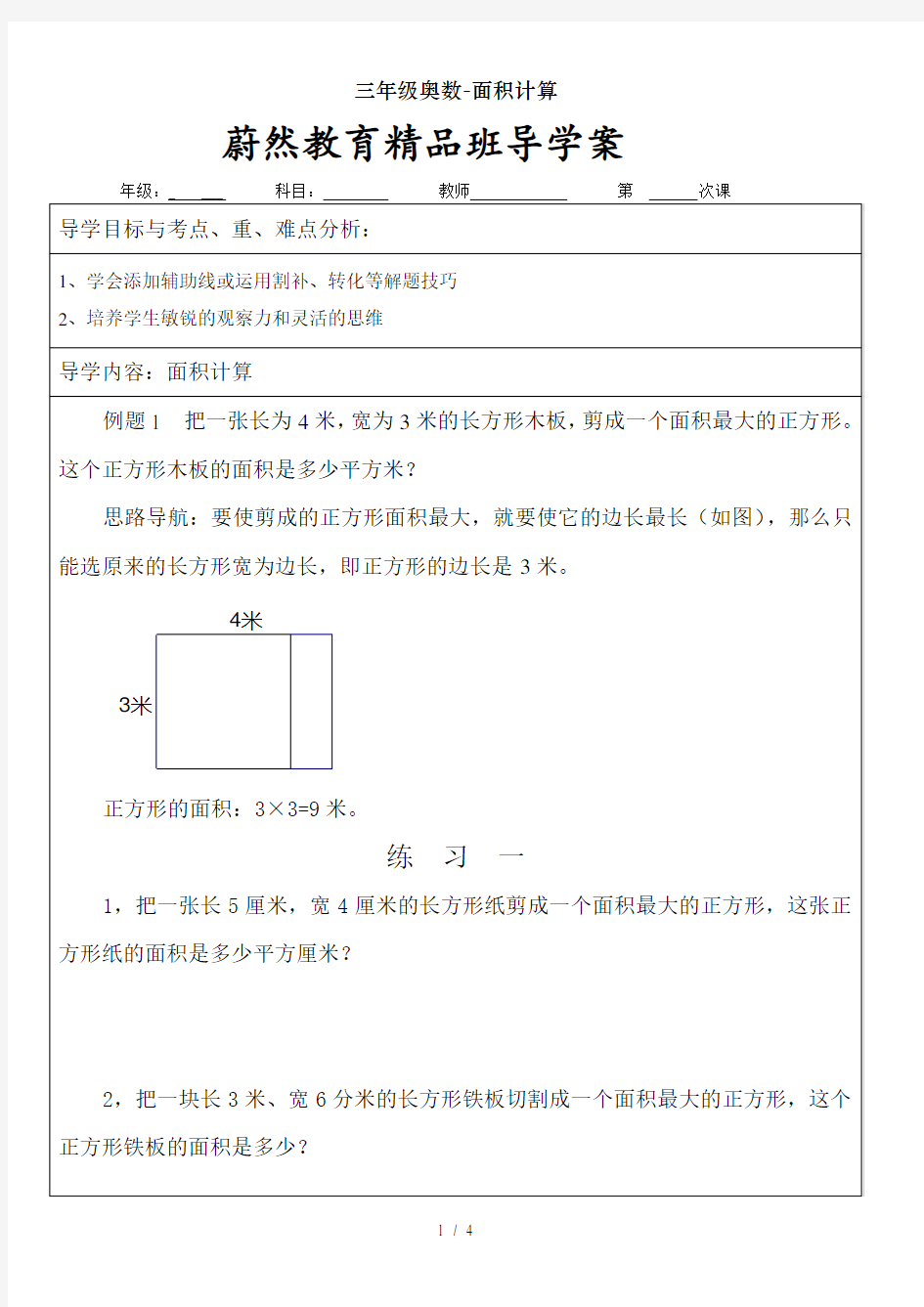 三年级奥数-面积计算