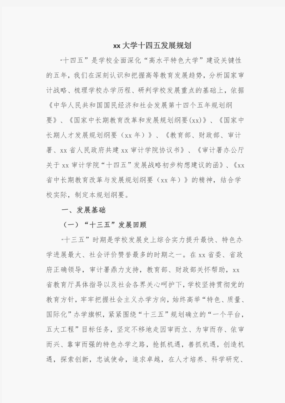 大学(学院)教育事业十四五改革与发展规划