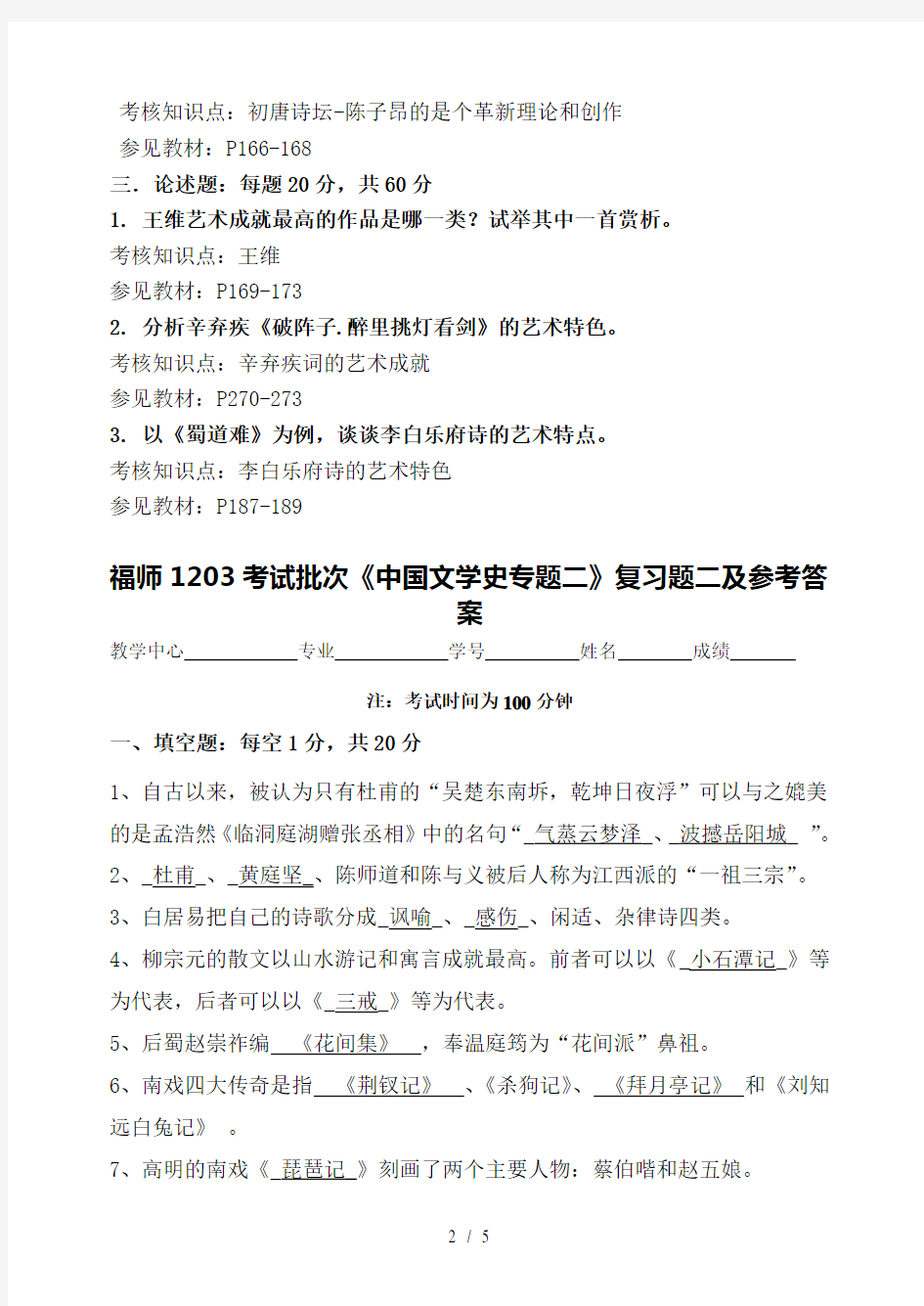 福师1203考试批次中国文学史专题二复习题及参考答案