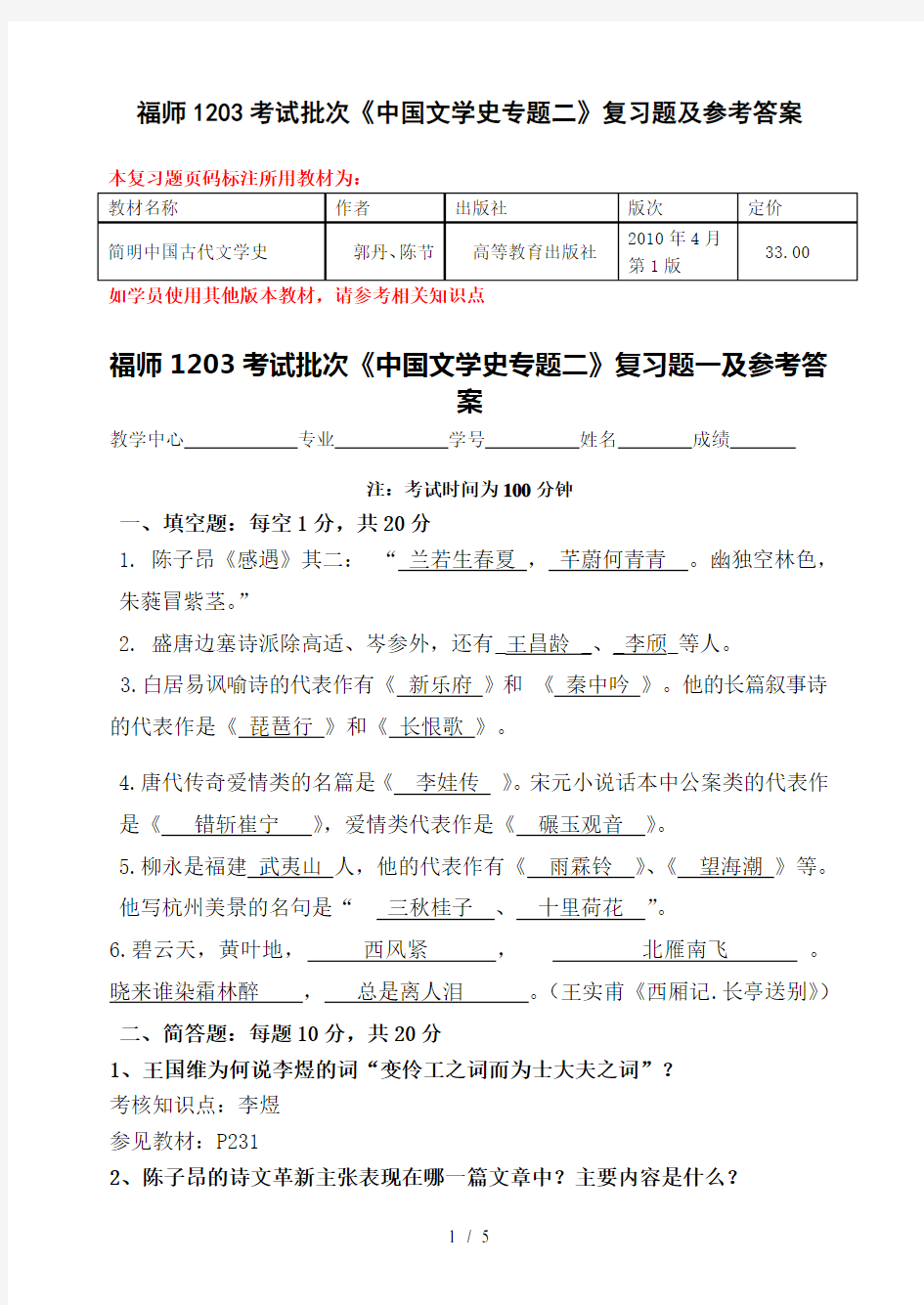 福师1203考试批次中国文学史专题二复习题及参考答案