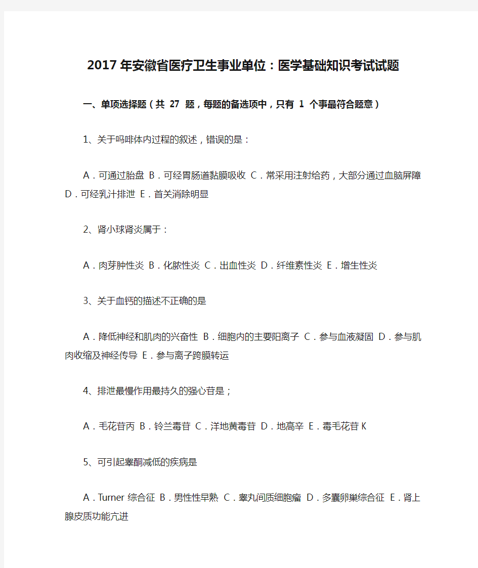 2017年安徽省医疗卫生事业单位：医学基础知识考试试题