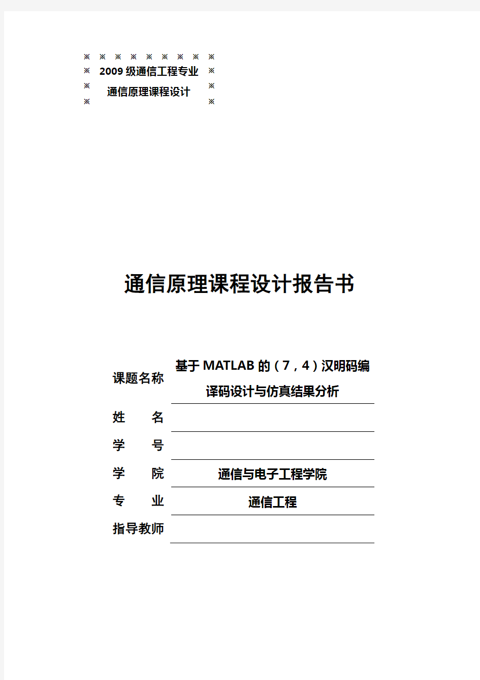 基于MATLAB的(7_4)汉明码编译码设计与仿真结果分析(DOC)