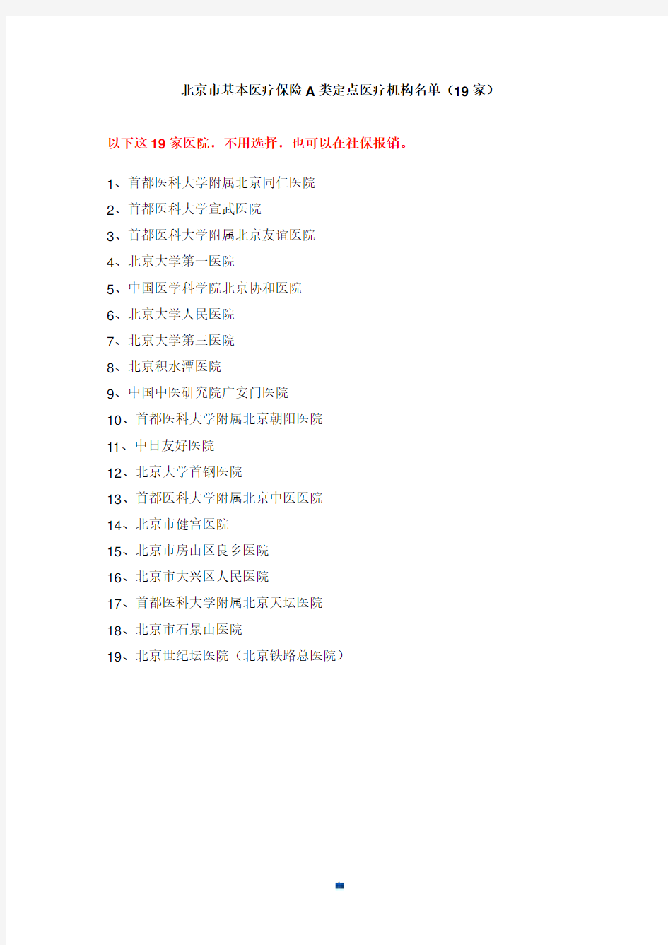 汇总北京市19家基本医疗保险A类定点医疗机构名单.doc