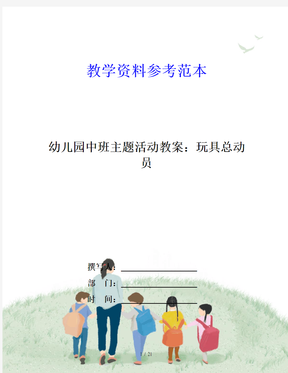 幼儿园中班主题活动教案：玩具总动员