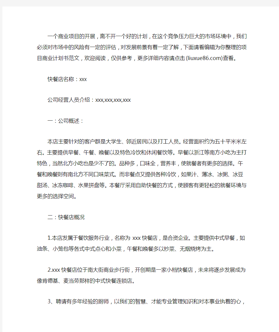 项目商业计划书范文