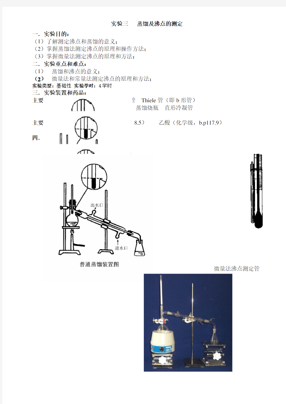 有机化学实验三蒸馏与沸点的测定