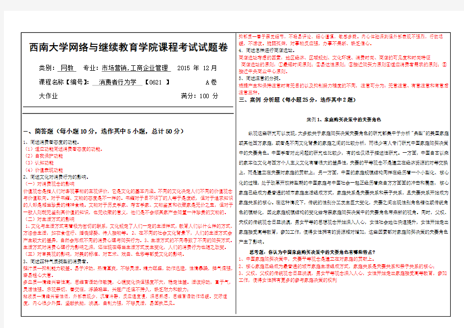 (0621)《消费者行为学》大作业A-答案