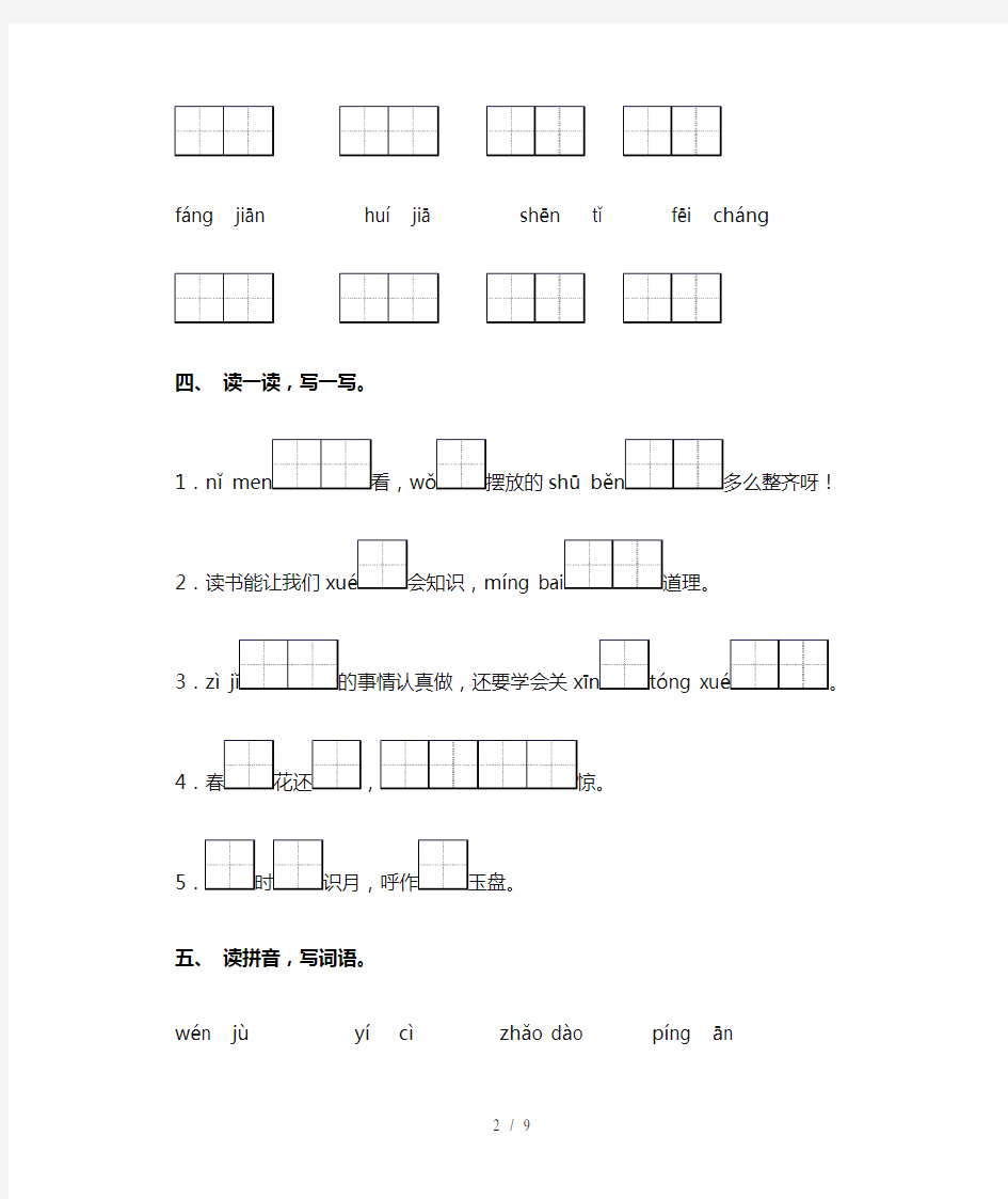 语文版一年级语文上册看拼音写词语及答案(完整版)