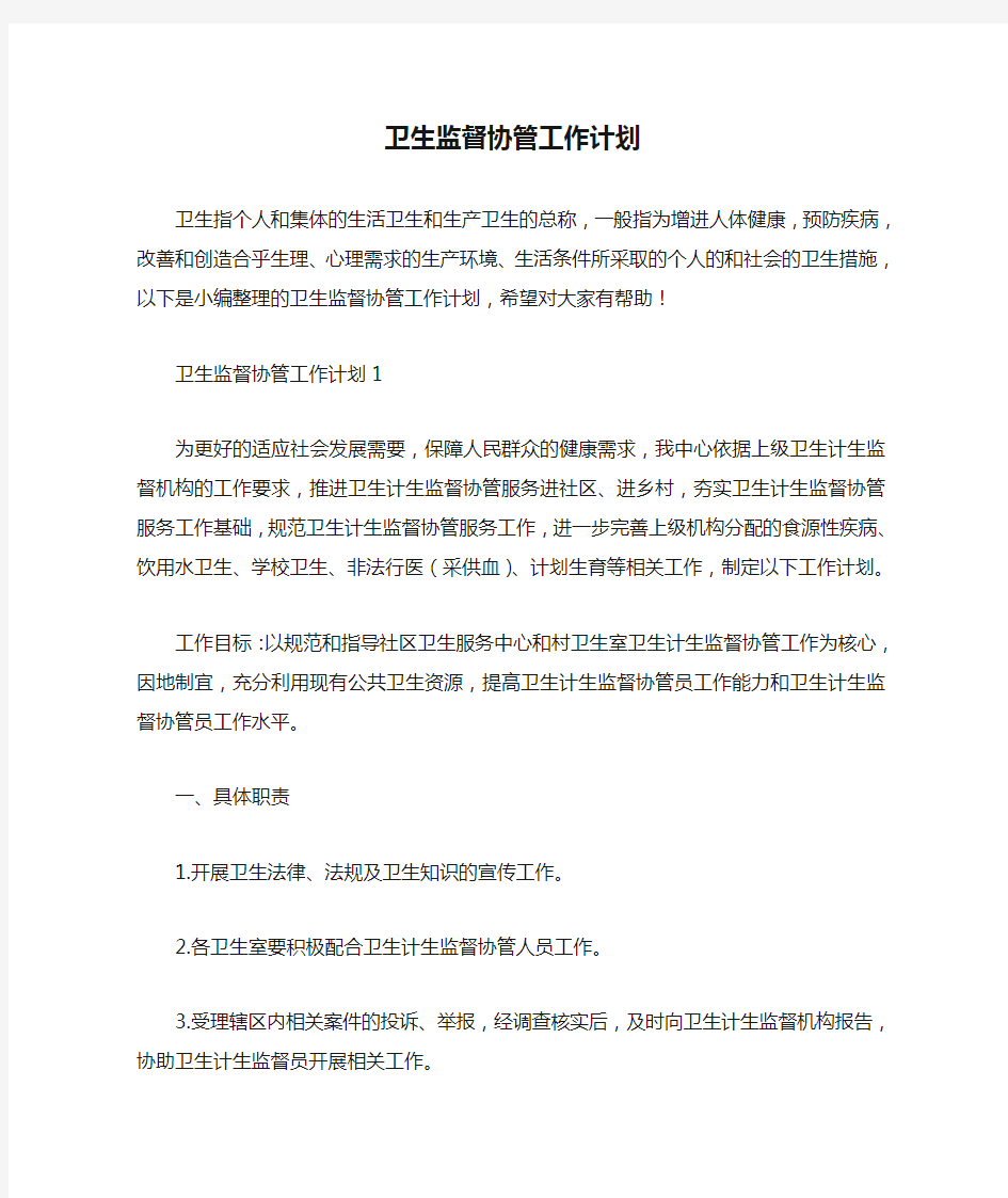  卫生监督协管工作计划