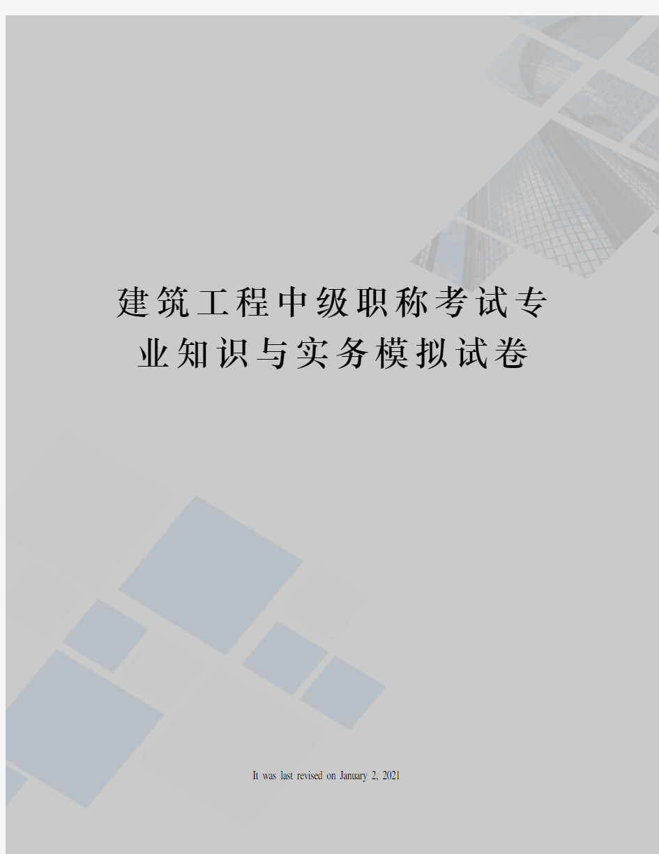 建筑工程中级职称考试专业知识与实务模拟试卷