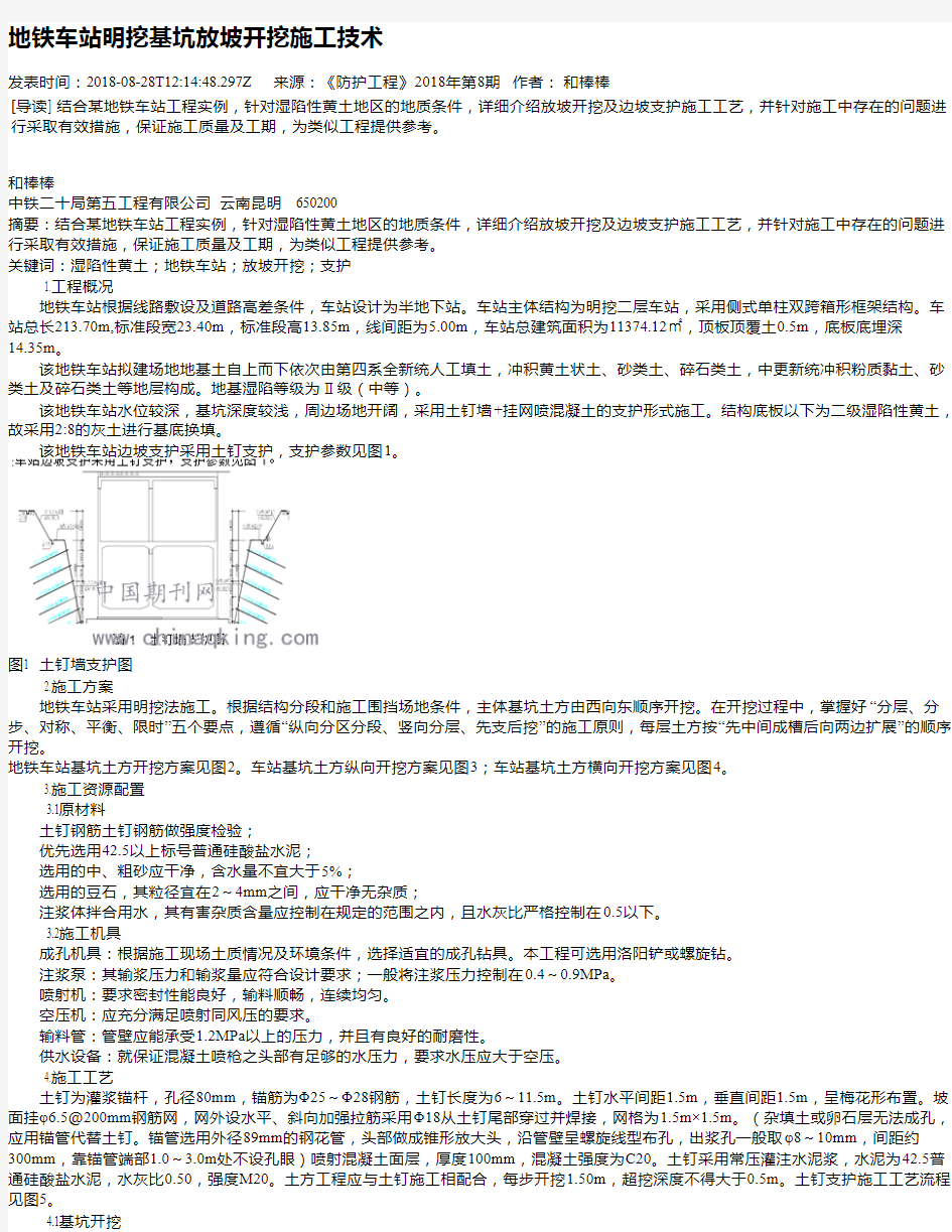 地铁车站明挖基坑放坡开挖施工技术