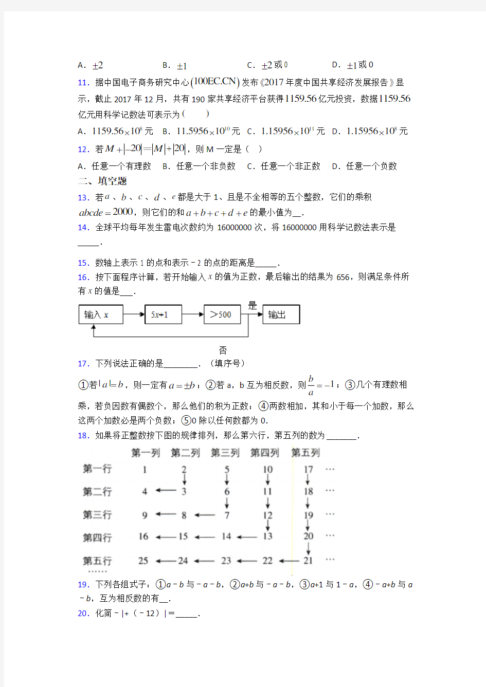 武汉市七年级数学上册第一单元《有理数》测试(答案解析)