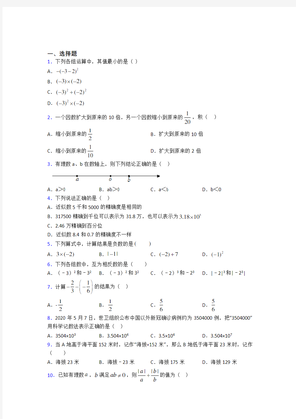 武汉市七年级数学上册第一单元《有理数》测试(答案解析)