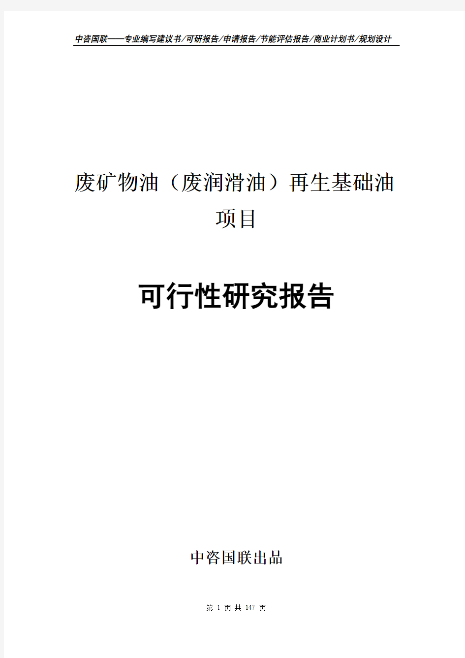 废矿物油(废润滑油)再生基础油项目可行性研究报告