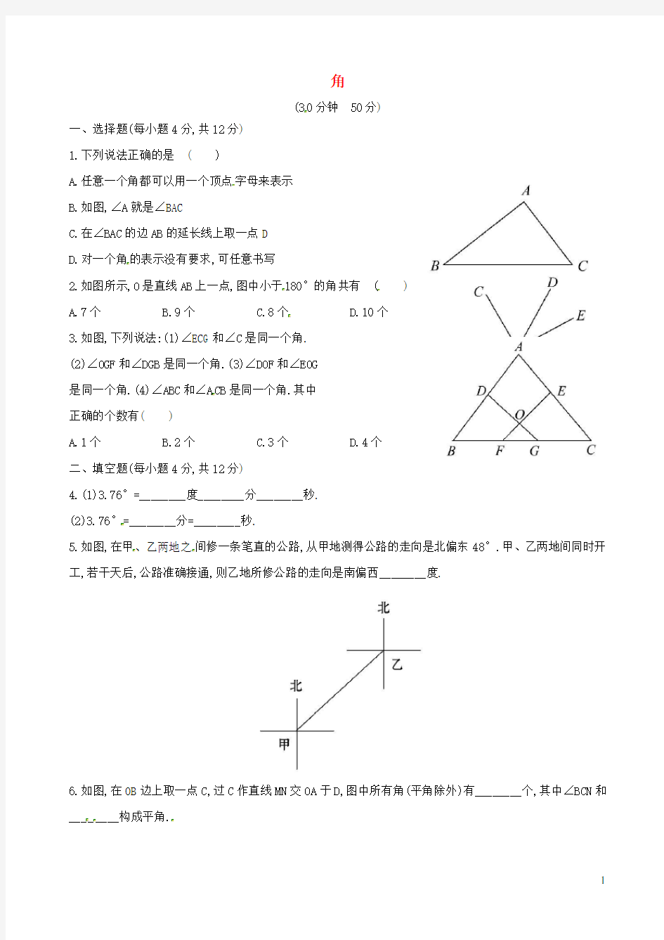 七年级数学上册第4章图形的初步认识4.6角1角课时练习新版华东师大版