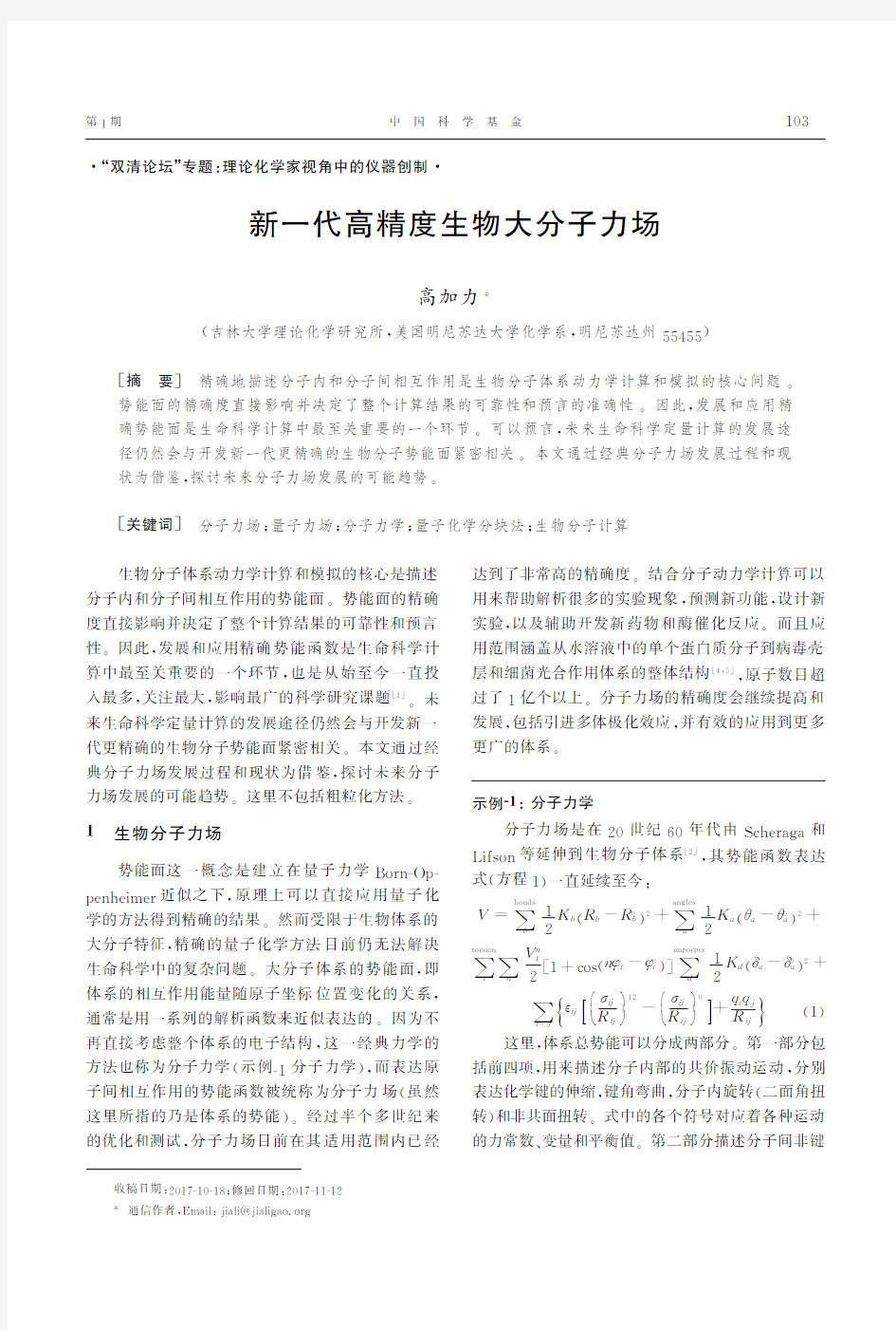 新一代高精度生物大分子力场