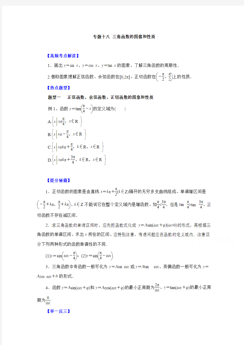 高考文数题型秘籍【18】三角函数的图象和性质(原卷版)