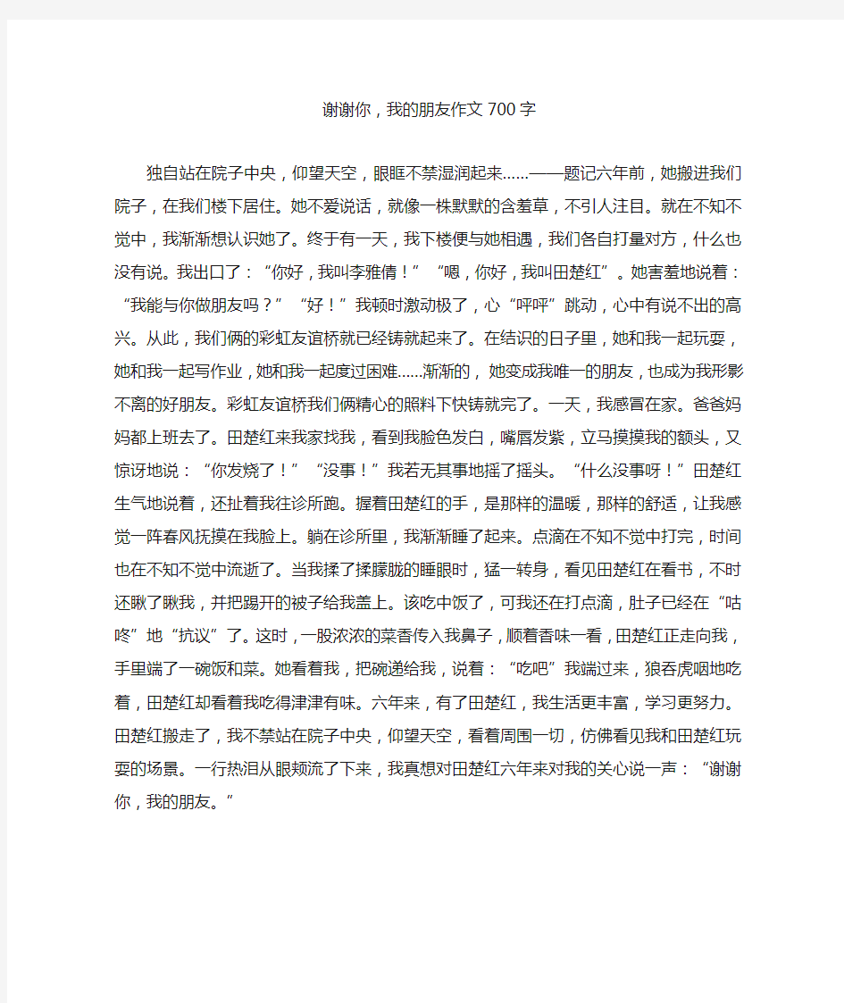 谢谢你,我的朋友作文700字(优秀作文)