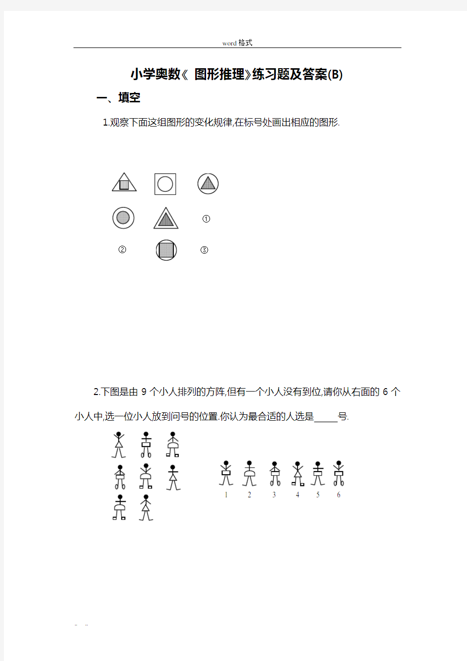 小学奥数[图形推理]练习题集与答案解析