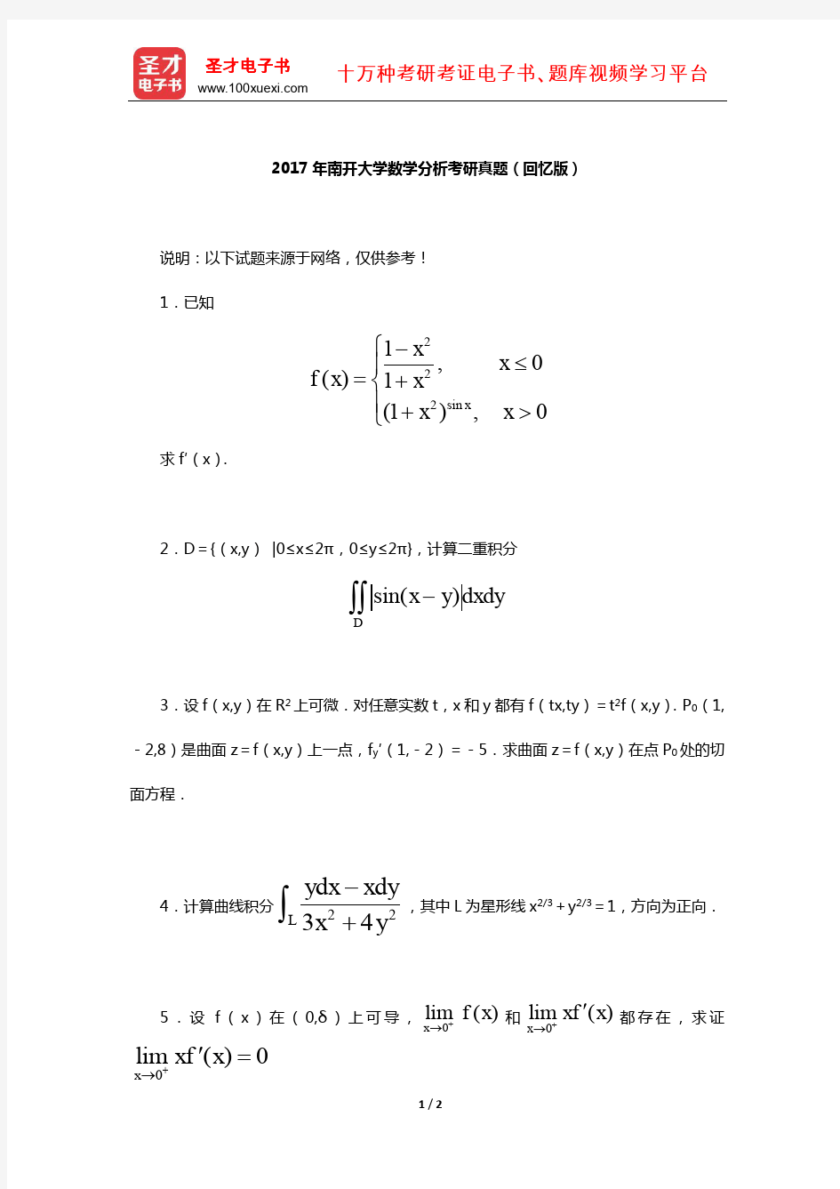 2017年南开大学数学分析考研真题(回忆版)【圣才出品】