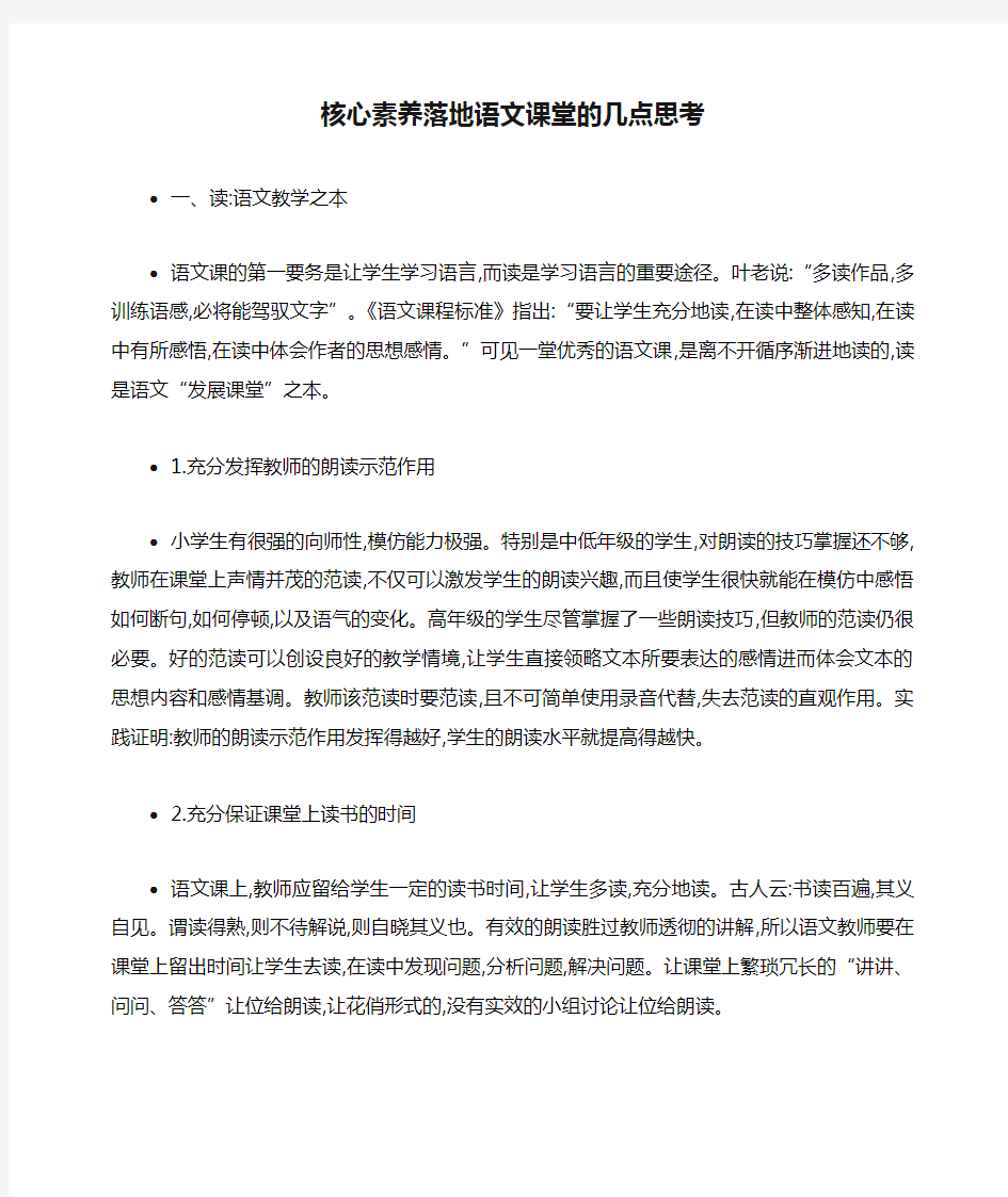 核心素养落地语文课堂的几点思考