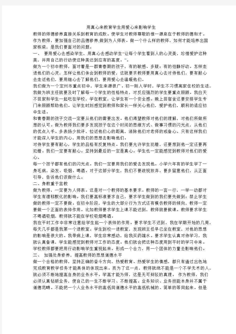 师德论文《用真心来教育学生用爱心来影响学生》