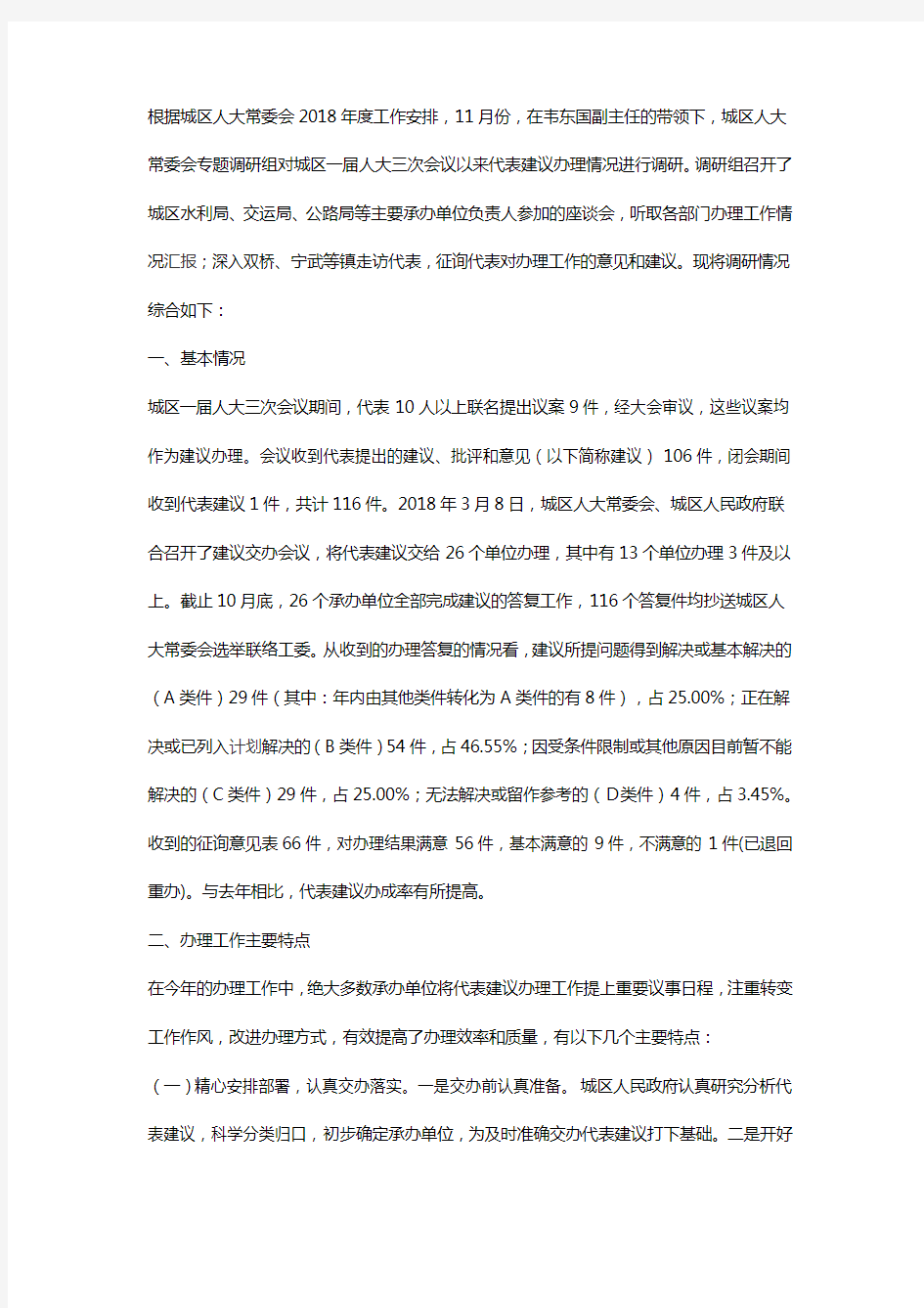 关于代表建议办理情况的调研报告