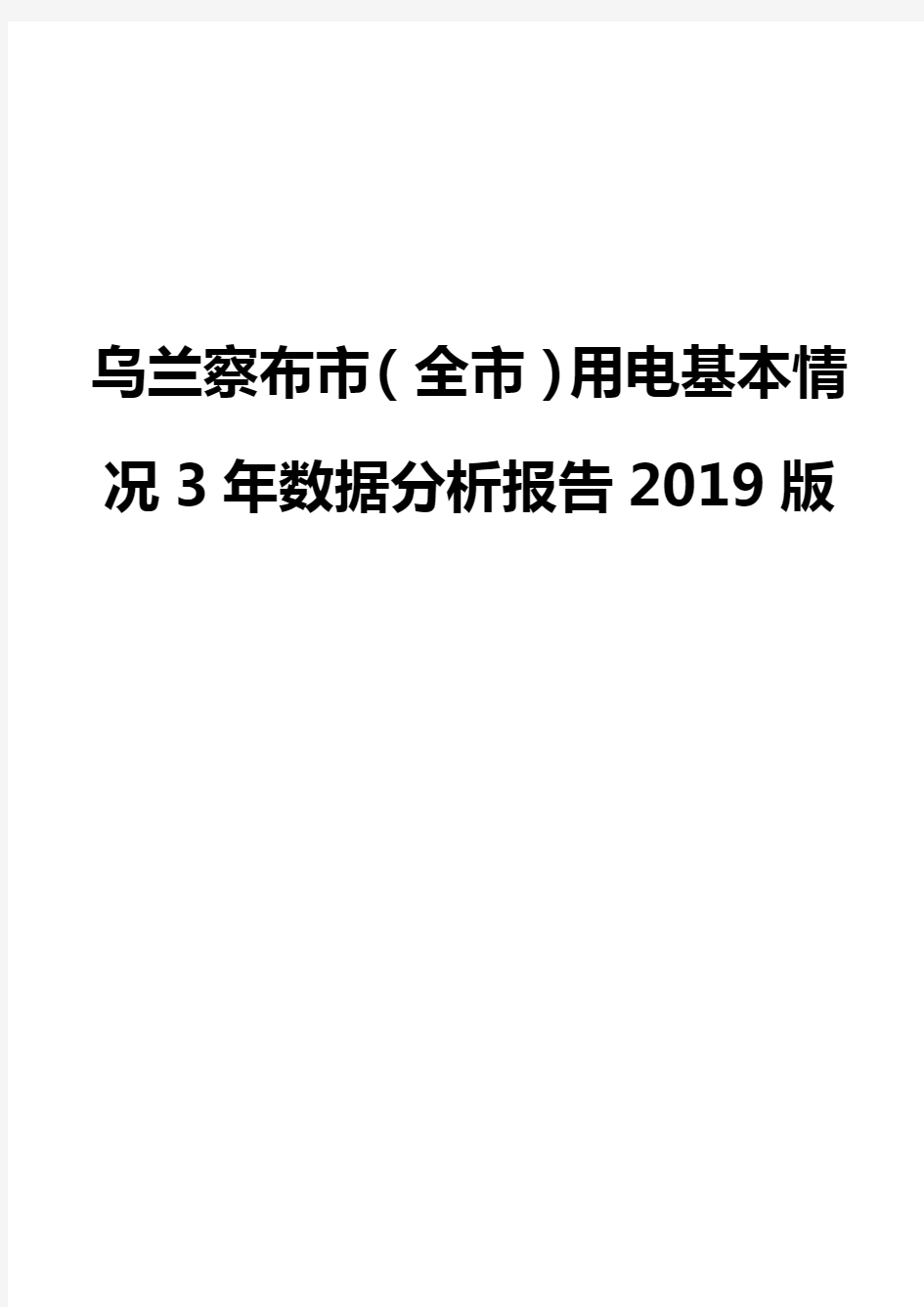 乌兰察布市(全市)用电基本情况3年数据分析报告2019版